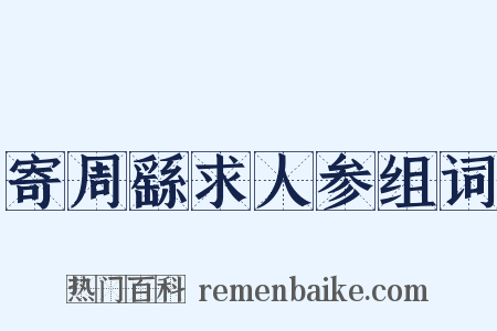 寄周繇求人参组词是什么意思的图片